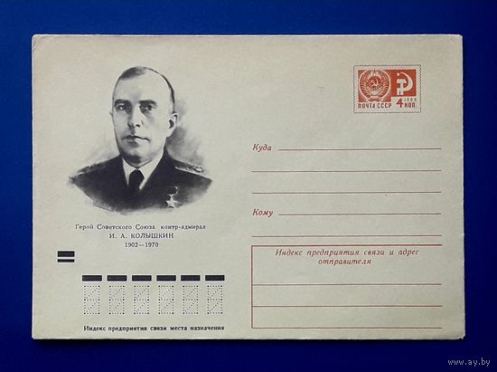 СССР 1971 ХМК худ.Соколов. Герой Советского Союза контр-адмирал Колышкин.