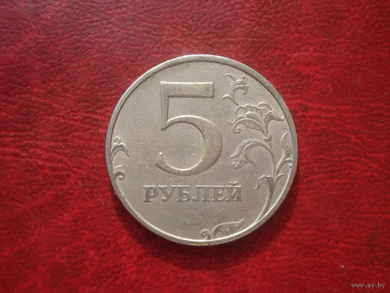 5 рублей 1997 год ММД Россия