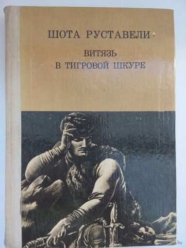 Витязь в тигровой шкуре. Шота Руставели. Минск 1981