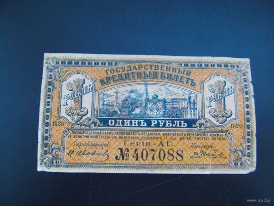 1 рубль 1920г. Дальний Восток.