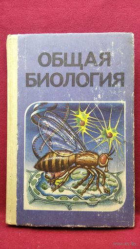 Общая биология