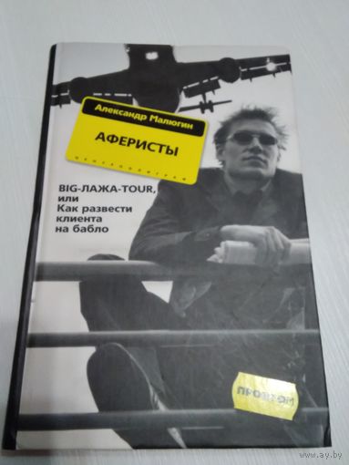 Аферисты. BIG-ЛАЖА-TOUR, или как развести клиента на бабло./26
