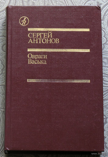 Сергей Антонов Овраги. Васька.