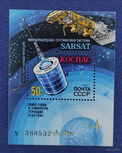 СССР, 1987, Международная спутниковая поисковая система SARSAT КОСПАС. Блок.
