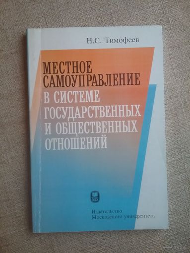 Местное самоуправление в системе государственных и общественных отношений.