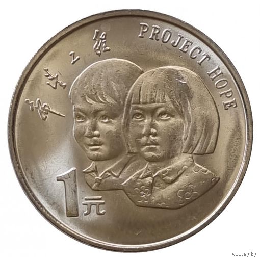 Китай 1 юань, 1994 5 лет проекту Надежда UNC