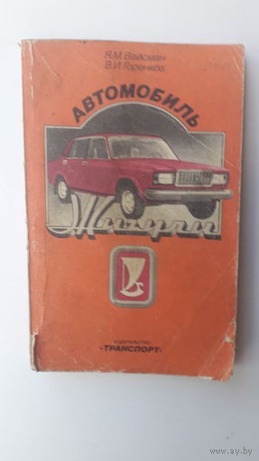 Книга Автомобиль Жигули.1985г.