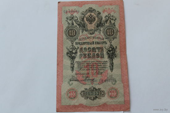 10 рублей 1909. Шипов - Родионов. Серия СО
