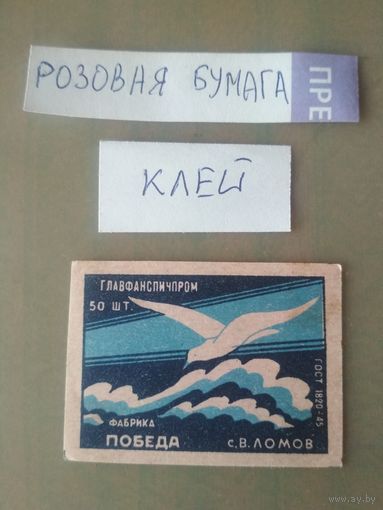 Спичечные этикетки ф.Победа. Чайка. ГОСТ-45