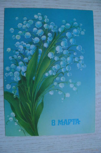 Коробова Н., 8 марта, 1986, чистая.
