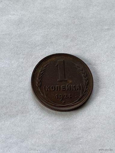1 копейка 1924