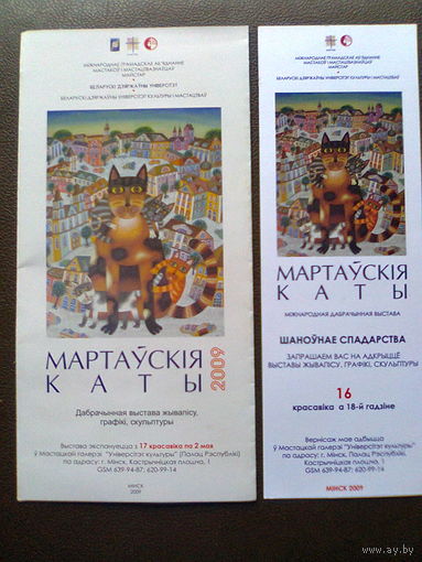 МЕЖДУНАРОДНАЯ БЛАГОТВОРИТЕЛЬНАЯ ВЫСТАВКА "МАРТОВСКИЕ КОТЫ" (2009 год, приглашение, программа, открытки)