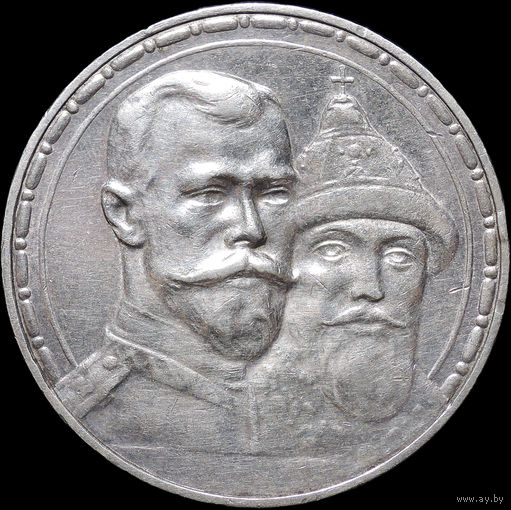 1 рубль 1913 ВС, 300 лет дому Романовых, UNC, Отличная!