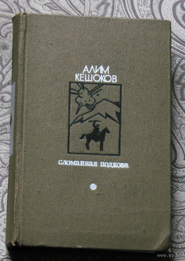 Алим Кешоков Сломанная подкова.