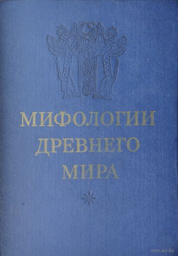 Мифологии Древнего мира