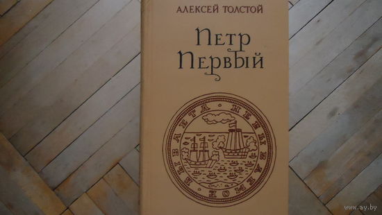 ПЕТР ПЕРВЫЙ