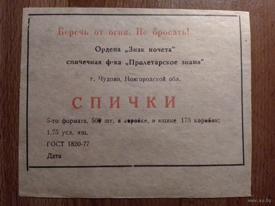 Спичечные этикетки ф.Пролетарское знамя