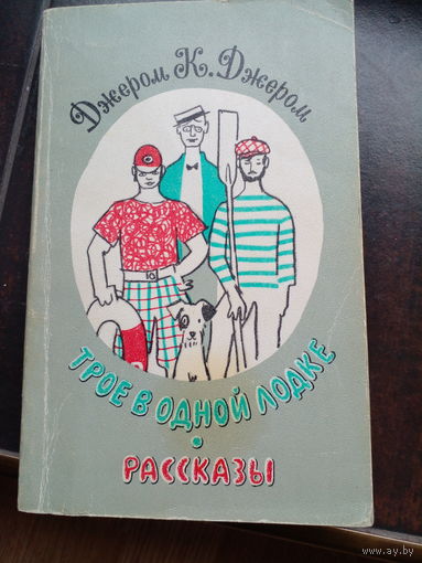 Джером К. Джером. "Трое в одной лодке, не считая собаки".