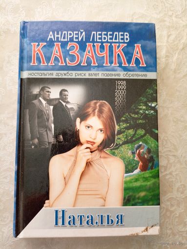 А.Лебедев"КАЗАЧКА"\040