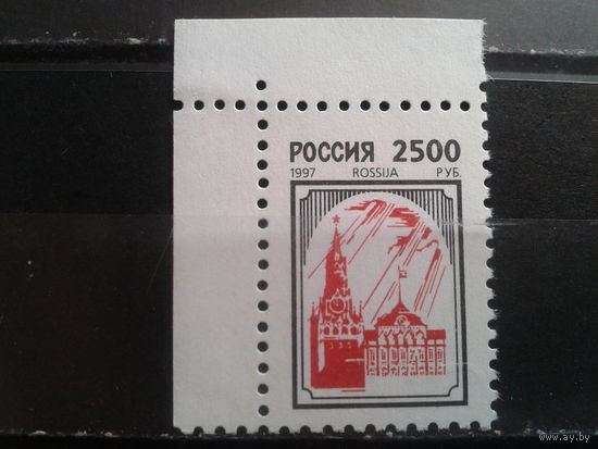 Россия 1997 Стандарт, 2500 руб. Кремль, угол