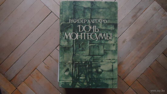 ДОЧЬ МОНТЕСУМЫ