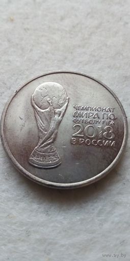 25 рублей 2018 года. Чемпионат мира по футболу 2018