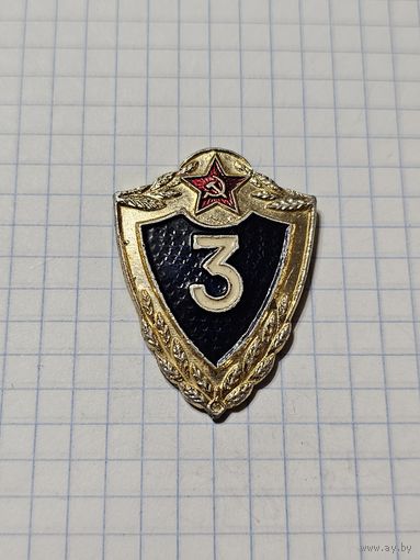 Значок ,,3-ий класс'' СССР.