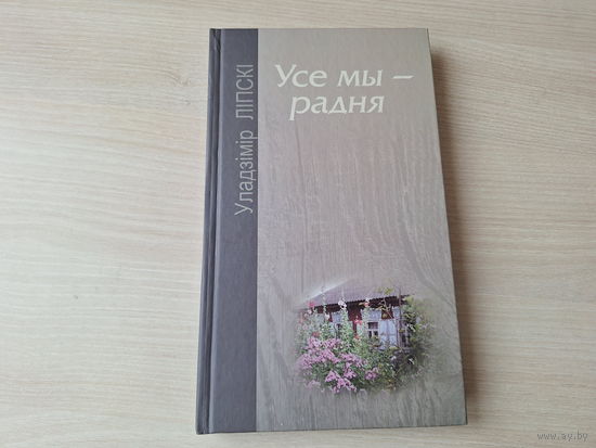 Усе мы - радня - Ліпскі - Я. Праўдзівы аповед пра твой і мой радавод - Замасцянцы, Што ў імені тваім, Старажытная беларускія шляхецкія роды, Цюхаі, Дунін-Марцінкевіч і Пінская шляхта і інш 2010