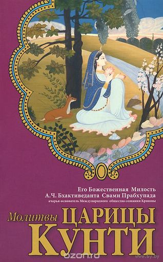 Абхай Чаранаравинда Бхактиведанта Свами Прабхупада. Молитвы царицы Кунти
