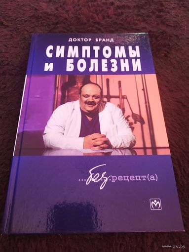 Симптомы и болезни | Бранд Яков Бениаминович