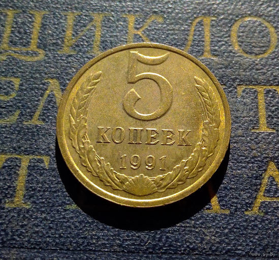5 копеек 1991 М СССР #19