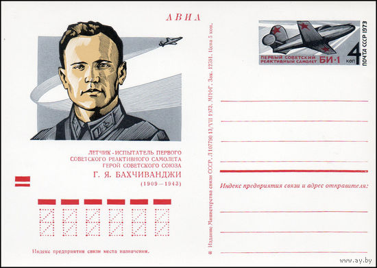 Почтовая карточка СССР с оригинальной маркой  N 13 (10.12.1973) "Советский летчик-испытатель Г.Я. Бахчиванджи"