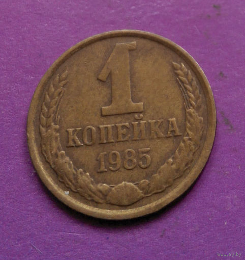 1 копейка 1985 года СССР #12