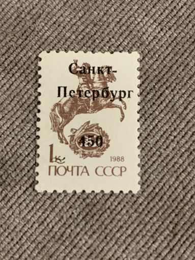 Россия 1992. Надпечатка. Стандарт