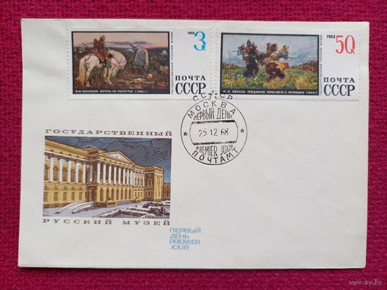 Конверт КПД. Государственный Русский музей. Крылков 1968 г. Чистый.