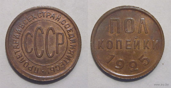 Полкопейки 1925 XF/aUNC