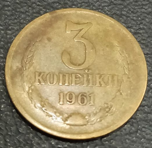 3 копейки 1961