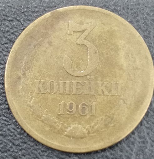 3 копейки 1961
