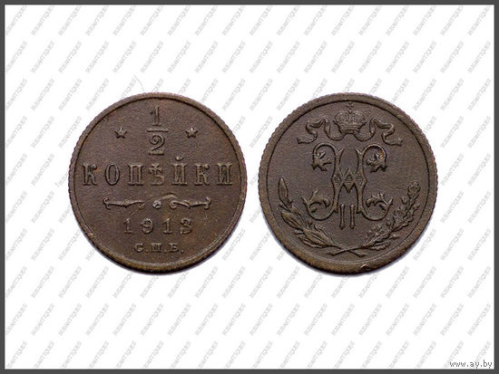 1/2 КОПЕЙКИ 1913 СПБ