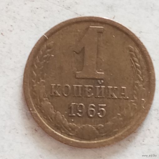 1 копейка 1965 г. - лот 1