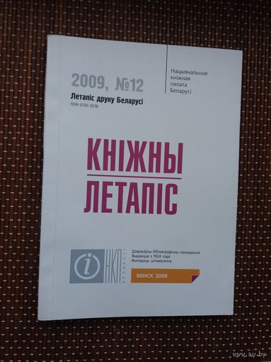Кніжны летапіс: бібліяграфічны паказальнік