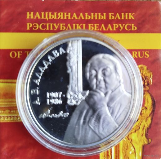 Е.В. Аладова. 100 лет, 10 рублей, 2007