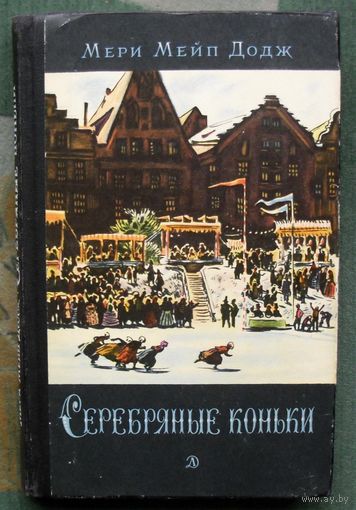 Серебряные коньки. Мери Мейп Додж.  1975.