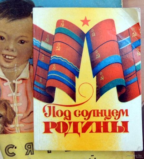 Под солнцем РОДИНЫ. Сборник текстов популярных песен о нашей великой стране, её необозримых просторах, о дружбе народов братских республик.