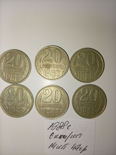 20 копеек 1988  СССР РАСПРОДАЖА