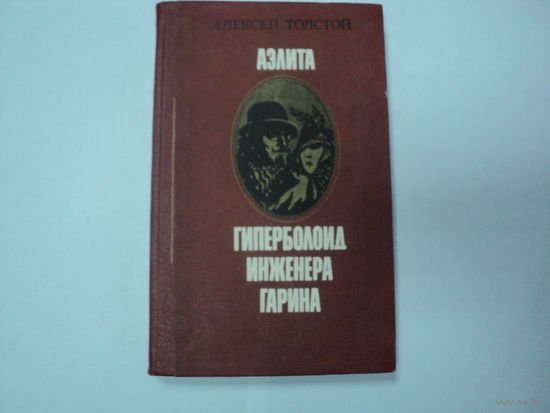 А.Толстой "Аэлита" и "Гиперболоид инженера Гарина"