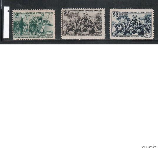 СССР-1940, (Заг.632-634), *  ( 1 м - **),Воссоединение Украины и Белоруссии с СССР