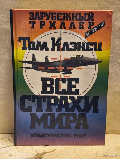 Клэнси Т. - Все страхи мира