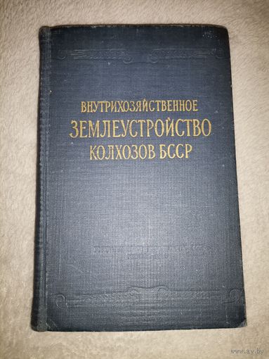 Землеустройство Колхозов БССР. 1959г