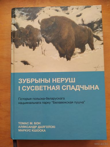 Зубрыны неруш i сусветная спадчына. Гiсторыя нацыянальнага парку "Белавежская пушча". 2021"Галiяфы". Наклад 300 асоб.-Тираж 300 экз.!